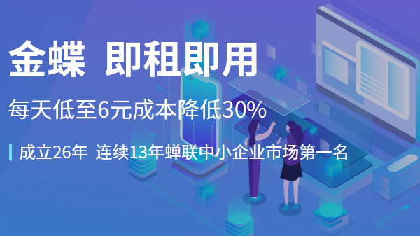 金蝶在线会计有什么优势呢?操作起来怎么样?