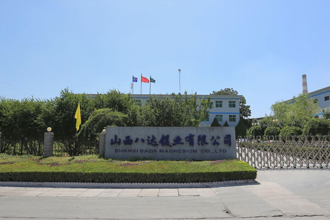 山西八达镁业有限公司