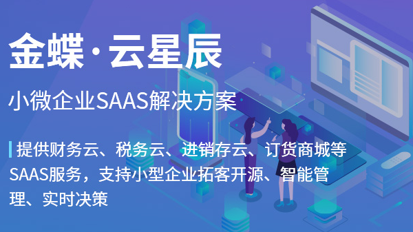  金蝶云迷你版好用吗?给企业带来哪些优势?